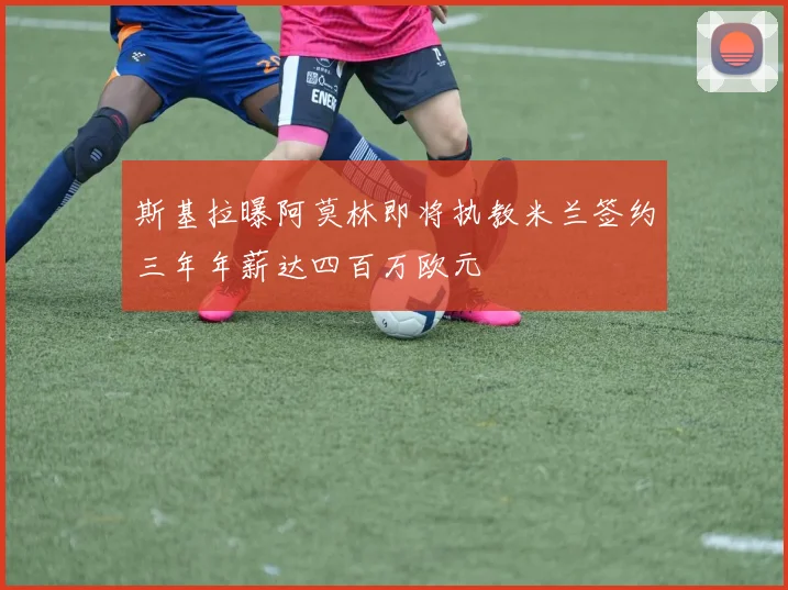 斯基拉曝阿莫林即将执教米兰签约三年年薪达四百万欧元