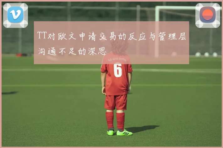 TT对欧文申请交易的反应与管理层沟通不足的深思