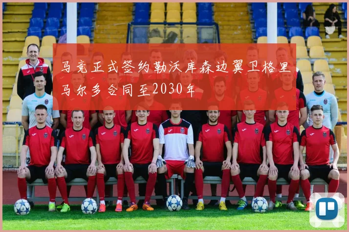 马竞正式签约勒沃库森边翼卫格里马尔多合同至2030年