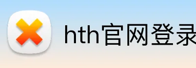 hth官网登录入口网页版 Logo